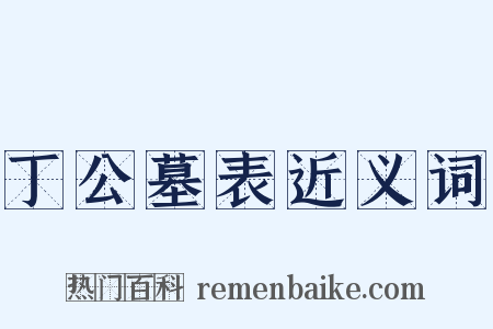 丁公墓表近义词是什么意思的图片